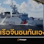 กรรมสนอง เรือจีนชนกันเอง ขณะไล่กวดเรือฟิลิปปินส์ กำลังแจกอาหารให้เรือประมง ในทะเลจีนใต้