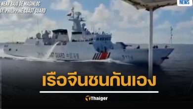 กรรมสนอง เรือจีนชนกันเอง ขณะไล่กวดเรือฟิลิปปินส์ กำลังแจกอาหารให้เรือประมง ในทะเลจีนใต้