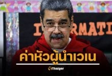 รัฐบาลสหรัฐอเมริกา ตั้งรางวัลนำจับ 50 ล้านดอลลาร์ “นิโกลัส มาดูโร” ผู้นำเวเนซุเอลา กล่าวหามีเอี่ยวขบวนการค้ายาเสพติดรายใหญ่ของโลก
