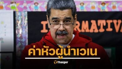 รัฐบาลสหรัฐอเมริกา ตั้งรางวัลนำจับ 50 ล้านดอลลาร์ “นิโกลัส มาดูโร” ผู้นำเวเนซุเอลา กล่าวหามีเอี่ยวขบวนการค้ายาเสพติดรายใหญ่ของโลก