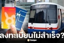 ลงทะเบียนรถไฟฟ้า 20 บาทไม่สําเร็จ บัตรแรบบิท-EMV แก้ไขตามนี้