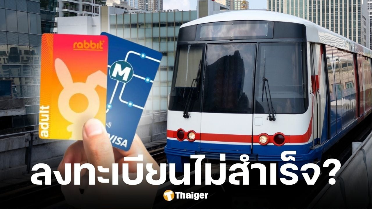 ลงทะเบียนรถไฟฟ้า 20 บาทไม่สําเร็จ บัตรแรบบิท-EMV แก้ไขตามนี้