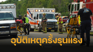 รถทัวร์คว่ำ 5 ศพ นิวยอร์ก