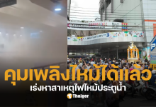 อัปเดตไฟไหม้ประตูน้ำวันนี้ 23 ส.ค.68