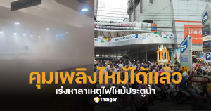 อัปเดตไฟไหม้ประตูน้ำวันนี้ 23 ส.ค.68
