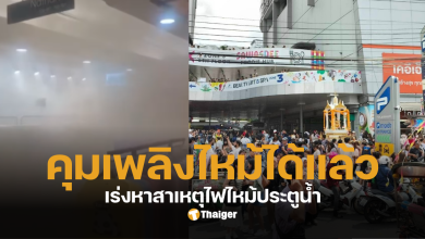 อัปเดตไฟไหม้ประตูน้ำวันนี้ 23 ส.ค.68