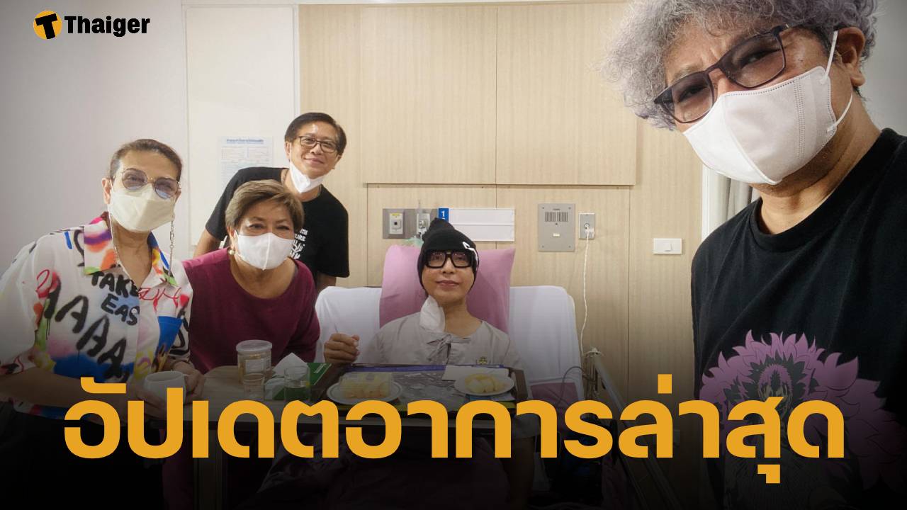 อัปเดตอาการ "มัม ลาโคนิค" ล่าสุดกำลังใจดี แข็งแรงขึ้นมาก เพื่อนๆ ในวงการวนเวียนเข้าเยี่ยม