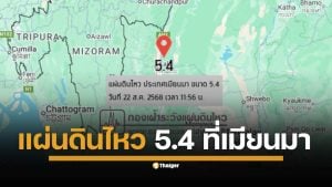 กองเฝ้าระวังแผ่นดินไหว กรมอุตุนิยมวิทยา รายงานว่า เมื่อเวลา 11.56 น. ตามเวลาประเทศไทยของวันนี้ (22 ส.ค. 2568) ได้เกิดเหตุแผ่นดินไหวในประเทศเมียนมา