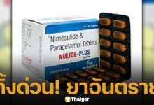 เช็กด่วน! สธ. สั่งแบน "ยาแก้ปวด" ชนิดนี้? ใครมีอยู่ที่บ้านทิ้งเลย เสี่ยงตับวาย-ตายเฉียบพลัน