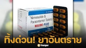 เช็กด่วน! สธ. สั่งแบน "ยาแก้ปวด" ชนิดนี้? ใครมีอยู่ที่บ้านทิ้งเลย เสี่ยงตับวาย-ตายเฉียบพลัน