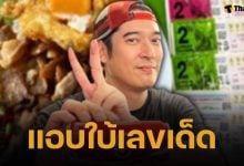 วี วีรภาพ โพสต์ภาพอาหาร แฟนๆ ตาดีส่องลอตเตอรี่ข้าง ๆ เห็นชัดเลขเด็ดลุ้นรวย