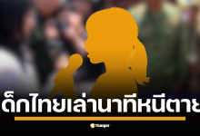 เด็กหญิงผู้รอดชีวิต ยืนเล่าเหตุการณ์โกลาหลเป็นภาษา อังกฤษ อย่างกล้าหาญ ต่อหน้าคณะทูตนานาชาติ โซเชียลตั้ง คำถาม การเตรียมงานของฝ่ายไทย หลังมีกระแสข่าวป้ายบิลบอร์ดให้ข้อมูลคณะทูตไม่มีคำบรรยายภาษาอังกฤษ