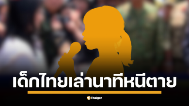 เด็กหญิงผู้รอดชีวิต ยืนเล่าเหตุการณ์โกลาหลเป็นภาษา อังกฤษ อย่างกล้าหาญ ต่อหน้าคณะทูตนานาชาติ โซเชียลตั้ง คำถาม การเตรียมงานของฝ่ายไทย หลังมีกระแสข่าวป้ายบิลบอร์ดให้ข้อมูลคณะทูตไม่มีคำบรรยายภาษาอังกฤษ