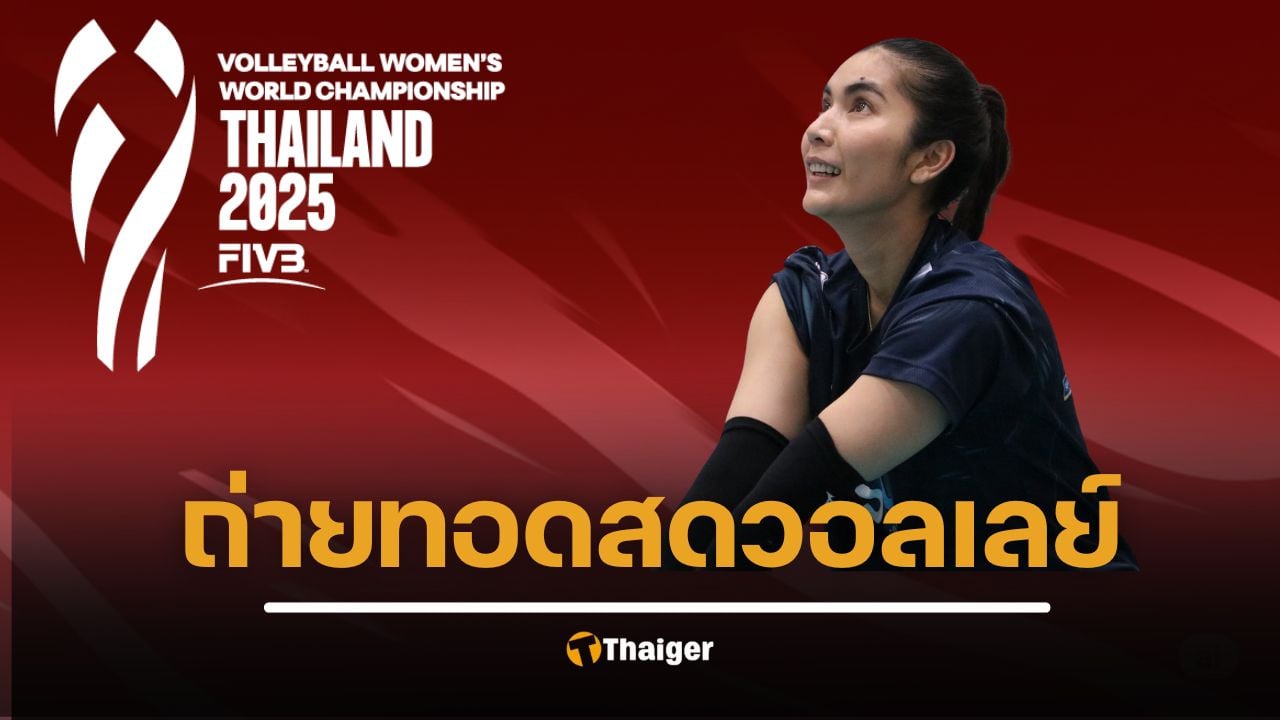 ถ่ายทอดสดช่องไหน วอลเลย์บอลหญิงชิงแชมป์โลก 2025 ทุกนัด ลิงก์ดูออนไลน์ PPTVHD36 ถ่ายคู่ไทย พบ อียิปต์ สวีแดน เนเธอร์แลนด์