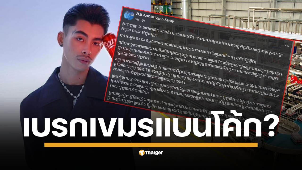 "โคคา-โคลา กัมพูชา" ถอด "แวนด้า" จากการเป็นพรีเซนเตอร์เหตุโพสต์การเมือง อดีตนายกฯ กัมพูชาโพสต์เฟซบุ๊กกลางดึก วอนชาวเน็ตหยุดแบนสินค้าสัญชาติอเมริกัน
