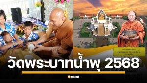 เปิดช่องทางบริจาคครบวงจร ทั้งโอนเงิน, SMS, และส่งของจำเป็นถึงวัดพระบาทน้ำพุโดยตรง เผยรายจ่ายเดือนละกว่า 4 ล้านบาท สวนทางงบรัฐที่สนับสนุนไม่ถึง 3% ต้องพึ่งน้ำใจคนไทย