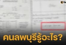 คนลพบุรีรู้อะไร? เพจดังแฉใคร? รับบริจาคในนามมูลนิธิ ก่อนเอาเงินไปซื้อที่ดินชื่อตัวเอง!