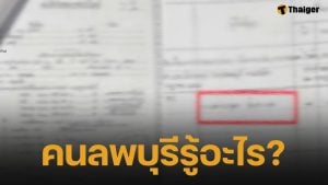 คนลพบุรีรู้อะไร? เพจดังแฉใคร? รับบริจาคในนามมูลนิธิ ก่อนเอาเงินไปซื้อที่ดินชื่อตัวเอง!