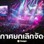 รวม 4 คอนเสิร์ต-อีเวนท์ยกเลิกปลายปี 2568