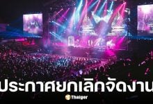 รวม 4 คอนเสิร์ต-อีเวนท์ยกเลิกปลายปี 2568