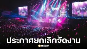 รวม 4 คอนเสิร์ต-อีเวนท์ยกเลิกปลายปี 2568