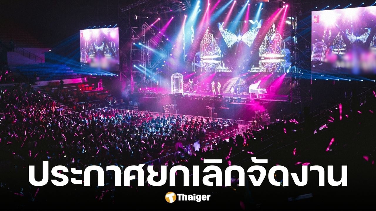 รวม 4 คอนเสิร์ต-อีเวนท์ยกเลิกปลายปี 2568