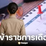 เงินเดือนข้าราชการสิงหาคม 2568 ออกวันไหน