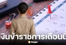 เงินเดือนข้าราชการสิงหาคม 2568 ออกวันไหน