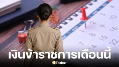 เงินเดือนข้าราชการสิงหาคม 2568 ออกวันไหน