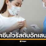 สิทธิคนไทย! เปิดพิกัดฉีด "วัคซีนไวรัสตับอักเสบบี" ฟรี ปี 2568 ทั่วประเทศ สธ.-สปสช. จัดให้ ฉีดวัคซีนตับอักเสบบีฟรีทุกสิทธิ