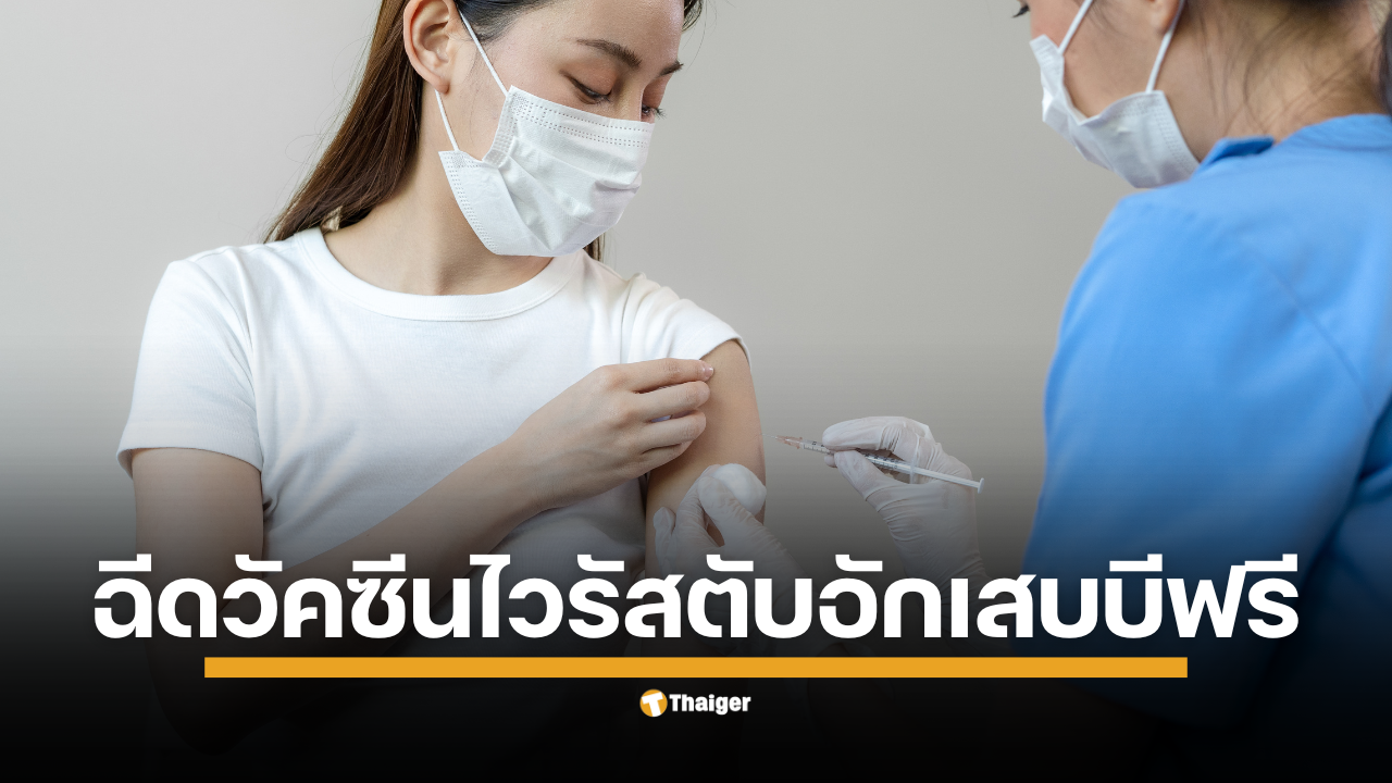 สิทธิคนไทย! เปิดพิกัดฉีด "วัคซีนไวรัสตับอักเสบบี" ฟรี ปี 2568 ทั่วประเทศ สธ.-สปสช. จัดให้ ฉีดวัคซีนตับอักเสบบีฟรีทุกสิทธิ
