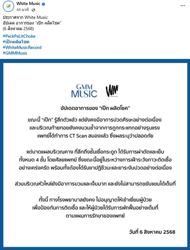 White Music อัปเดตอาการเป๊ก ผลิตโชค