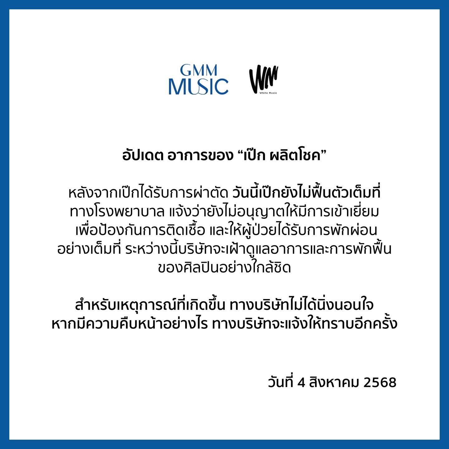 White Music อัปเดตอาการเป๊ก ผลิตโชค