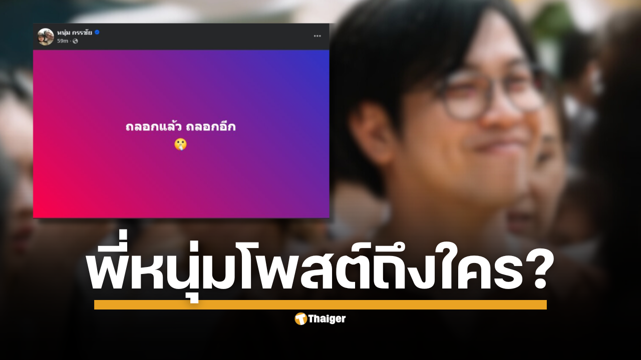 หนุ่ม กรรชัย กำเนิดพลอย โพสต์ถึงใคร? "ถลอกแล้ว ถลอกอีก" บิ๊กสอบสวนกลางลั่นคดี “หมอบี” อาจเป็นอาญาแผ่นดิน