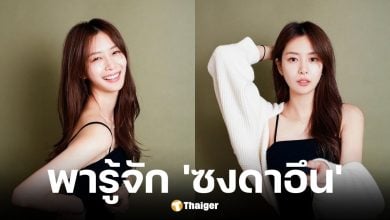 ประวัติซงดาอึน นักแสดงสาวผู้จุดไฟดราม่า หลังปล่อยคลิปส่วนตัว จีมิน BTS