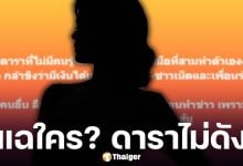 ใครกัน? ดาราไม่ดัง อ้างงานหด เพราะข่าวลือมือที่สาม ชาวเน็ตล็อคเป้าคนนี้!