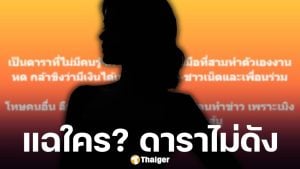 ใครกัน? ดาราไม่ดัง อ้างงานหด เพราะข่าวลือมือที่สาม ชาวเน็ตล็อคเป้าคนนี้!