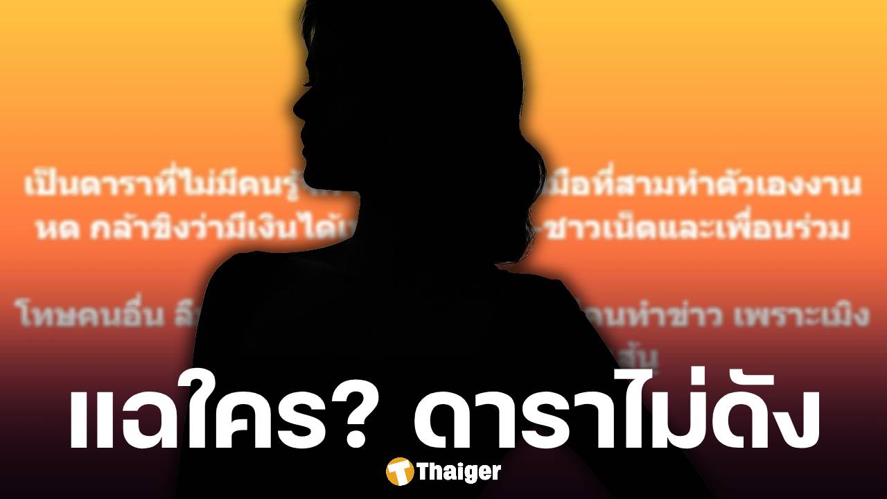 ใครกัน? ดาราไม่ดัง อ้างงานหด เพราะข่าวลือมือที่สาม ชาวเน็ตล็อคเป้าคนนี้!