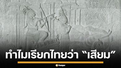 ทำไมคนเขมร เรียกไทยว่า เสียม คำโบราณ ใช้ปลุกระดมชาตินิยม ลามไปยังแบบเรียน