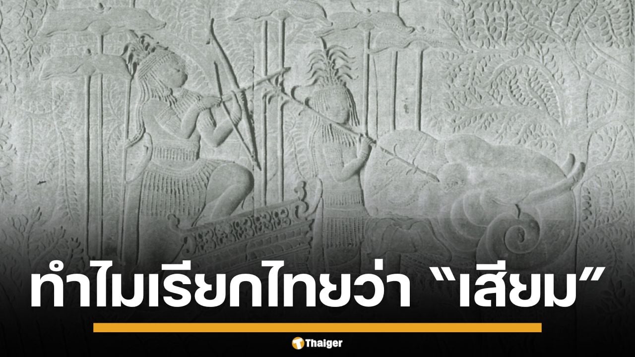 ทำไมคนเขมร เรียกไทยว่า เสียม คำโบราณ ใช้ปลุกระดมชาตินิยม ลามไปยังแบบเรียน