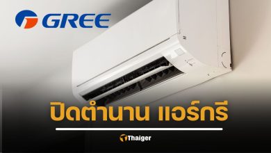 ปิดตำนานแอร์ยี่ห้อดัง 16 ปีในไทย บริษัทแม่ฟันนโยบายใหม่ แจ้งแผนดูแลลูกค้าเก่า