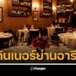 7 ร้านอาหารย่านอารีย์ ดื่มไวน์ยามค่ำคืน บรรยากาศดี รสชาติอร่อย ชวนเดอะแก๊งไปแฮงเอาท์