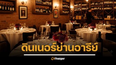 7 ร้านอาหารย่านอารีย์ ดื่มไวน์ยามค่ำคืน บรรยากาศดี รสชาติอร่อย ชวนเดอะแก๊งไปแฮงเอาท์