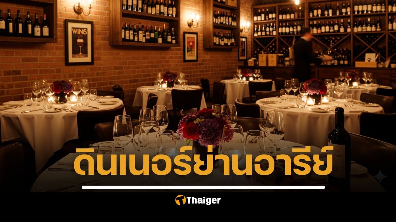 7 ร้านอาหารย่านอารีย์ ดื่มไวน์ยามค่ำคืน บรรยากาศดี รสชาติอร่อย ชวนเดอะแก๊งไปแฮงเอาท์