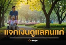 ข่าวดี! รัฐบาลเปิดรับสมัคร ดูแลคนแก่ ผู้ดูแลผู้ป่วยติดเตียง 1.8 หมื่นอัตรา เงินเดือนสูงสุด 6,000 บาท หมดเขตสิ้นเดือนกันยายน 2568