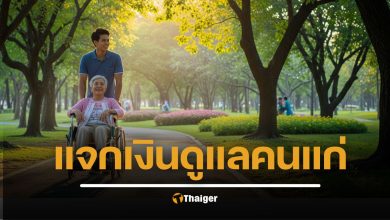 ข่าวดี! รัฐบาลเปิดรับสมัคร ดูแลคนแก่ ผู้ดูแลผู้ป่วยติดเตียง 1.8 หมื่นอัตรา เงินเดือนสูงสุด 6,000 บาท หมดเขตสิ้นเดือนกันยายน 2568