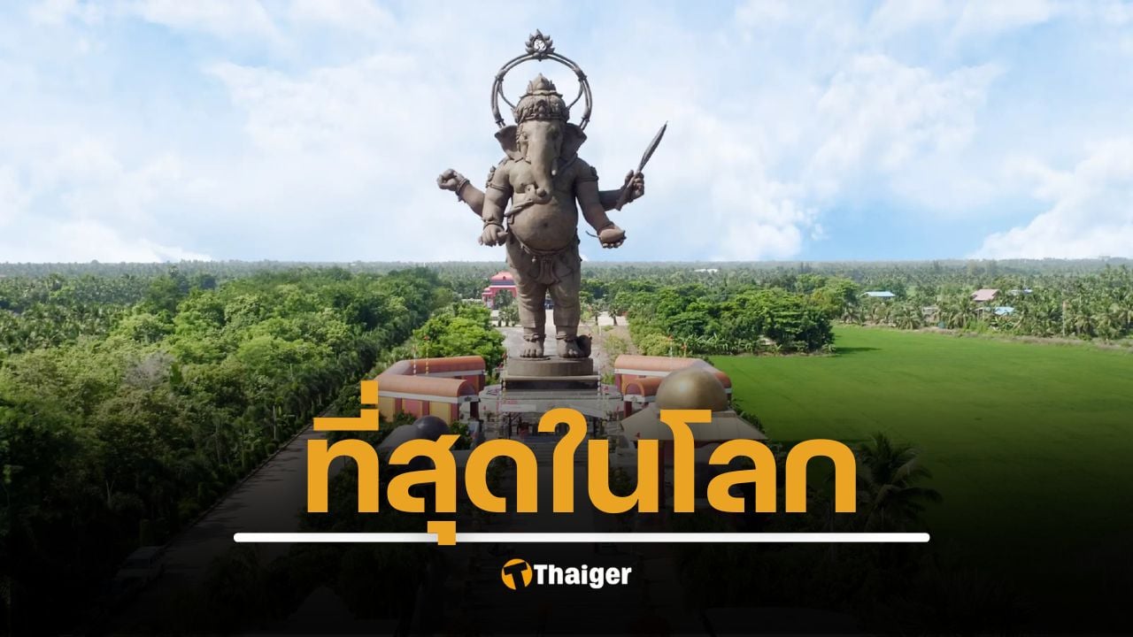 เปิดพิกัด อุทยานพระพิฆเนศ คลองเขื่อน จ.ฉะเชิงเทรา ที่ตั้งขององค์พระพิฆเนศปางยืนเนื้อสำริดสูง 39 เมตร สูงสุดที่ในโลก พร้อมความหมายมงคลที่ซ่อนอยู่เบื้องหลัง
