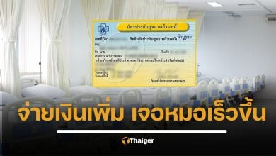 สปสช. เปิดรับความคิดเห็น ข้อเสนอเปิดทางให้ผู้ใช้ "บัตรทอง" จ่ายเงินเพิ่มได้ หากต้องการ "คลินิก-เตียงพิเศษ"