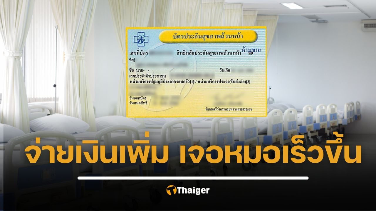 สปสช. เปิดรับความคิดเห็น ข้อเสนอเปิดทางให้ผู้ใช้ "บัตรทอง" จ่ายเงินเพิ่มได้ หากต้องการ "คลินิก-เตียงพิเศษ"