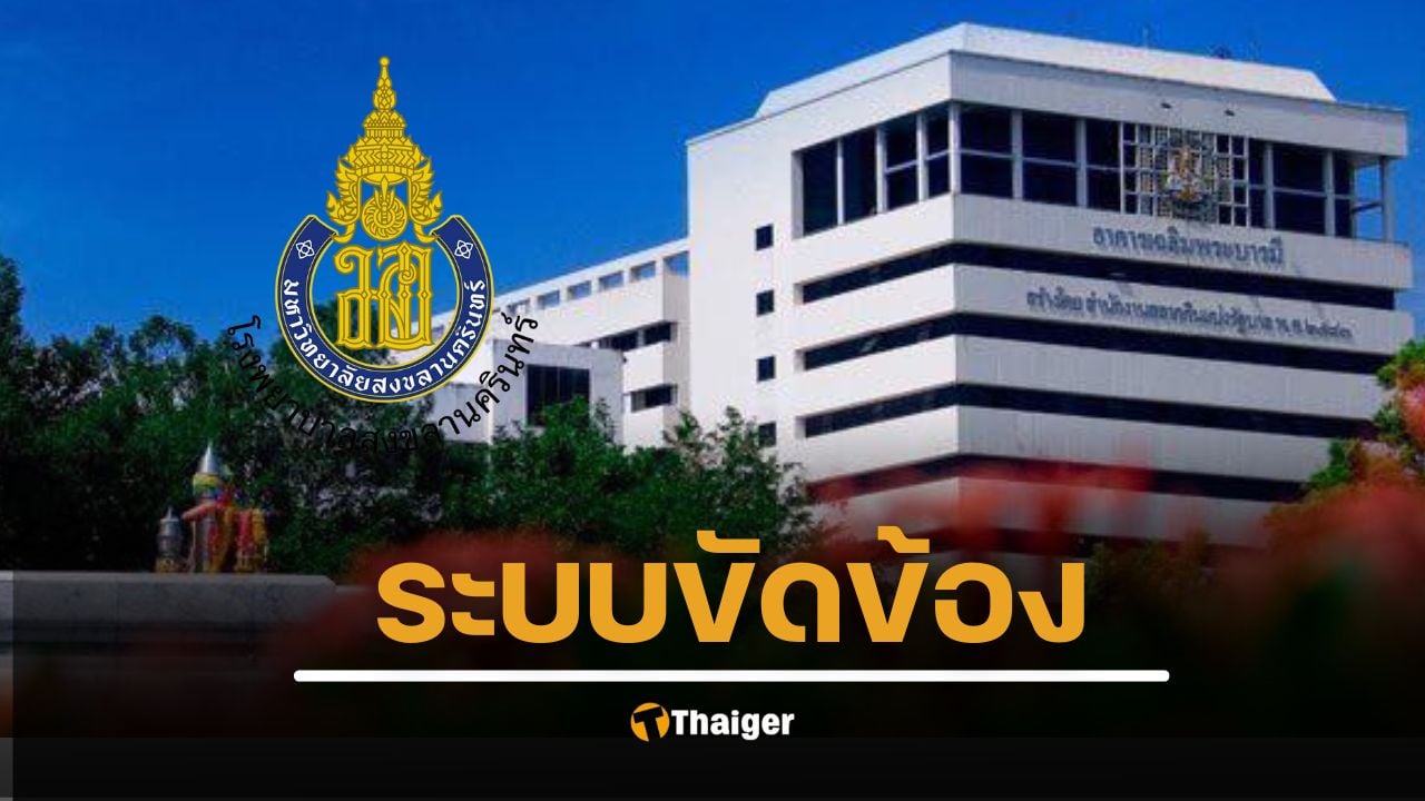 โรงพยาบาลสงขลานครินทร์ ประกาศด่วน งดรับผู้ป่วยคลินิกเฉพาะทางนอกเวลา เหตุคอมพิวเตอร์ขัดข้องทั้งระบบ